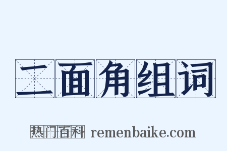 二面角组词是什么意思的图片